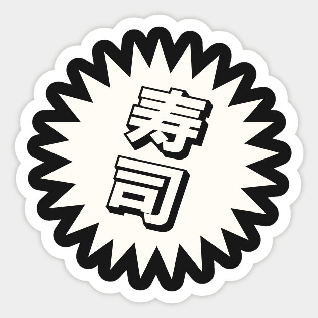 Sake Sushi - 寿司 - Japanese Sushi Sticker by shiroikuroi